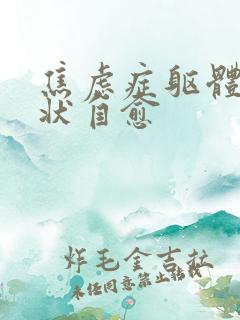 焦虑症躯体化症状自愈