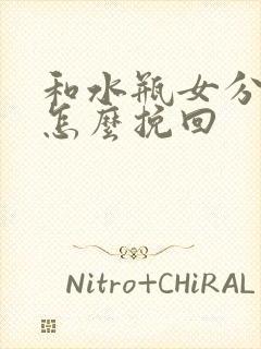 和水瓶女分手了怎么挽回