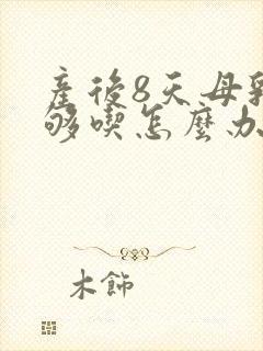 产后8天母乳不够吃怎么办