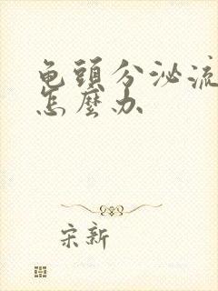 龟头分泌流黄脓怎么办