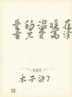 爱的温暖在线观看免费高清完整版