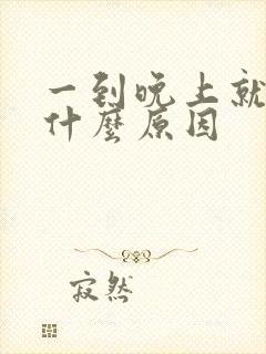 一到晚上就尿频什么原因