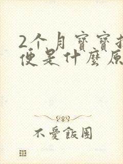 2个月宝宝拉绿便是什么原因