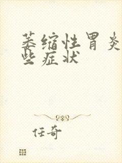 萎缩性胃炎有哪些症状