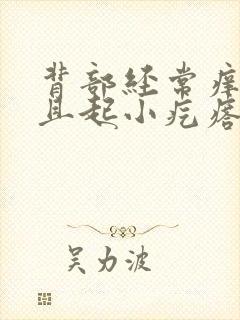 背部经常痒痒而且起小疙瘩怎么回事