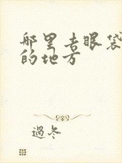 哪里去眼袋好点的地方