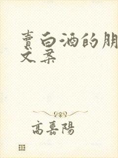 卖白酒的朋友圈文案