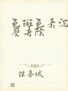 色斑色素沉着怎么去除