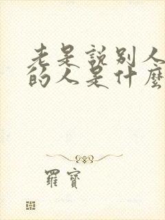 老是说别人不好的人是什么心态说说