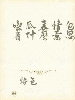 吃瓜表情包暗示着什么意思