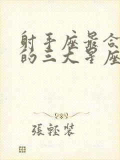 射手座最合不来的三大星座