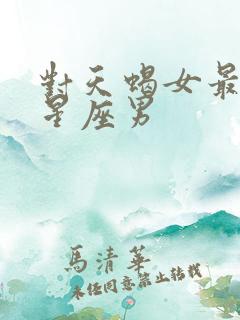 对天蝎女最好的星座男