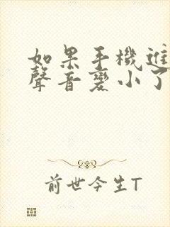 如果手机进水了声音变小了怎么办