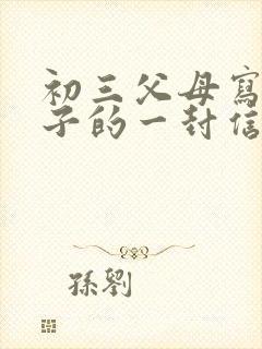 初三父母写给孩子的一封信