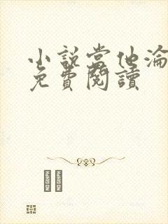 小说当他沦陷时免费阅读