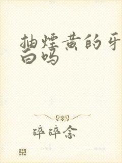 抽烟黄的牙能洗白吗