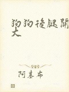 狗狗后腿关节肿大