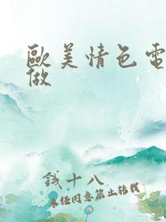 欧美情色电影真做