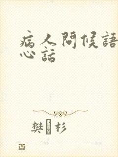 病人问候语及关心话