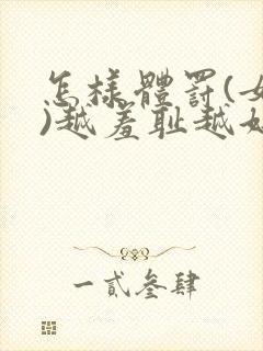 怎样体罚(女生)越羞耻越好可以捆绑