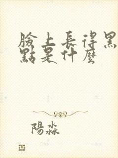 脸上长得黑色斑点是什么