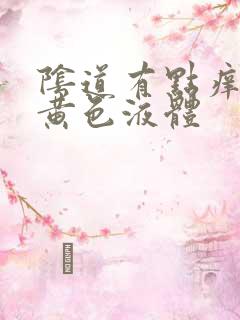 阴道有点痒还流黄色液体