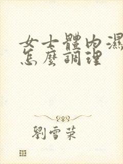 女士体内湿气重怎么调理