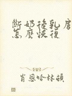 断奶后乳房变小怎么恢复