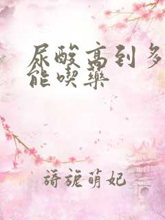 尿酸高到多少才能吃药