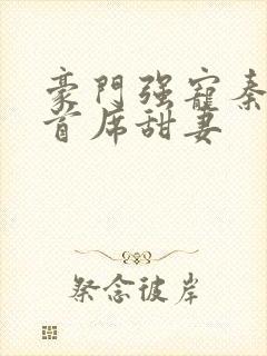 豪门强宠秦少的首席甜妻