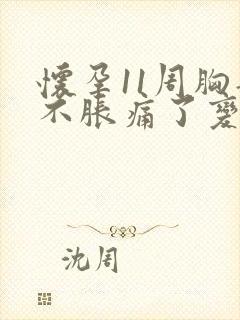 怀孕11周胸部不胀痛了变软了