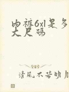 内裤6xl是多大尺码