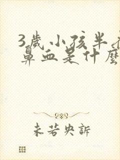 3岁小孩半夜流鼻血是什么原因