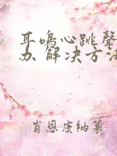 耳鸣心跳声怎么办 解决方法