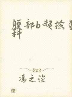 腹部b超检查妇科