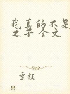 我真的不是气运之子 全文