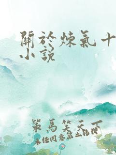 关于炼气十万年小说