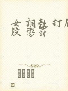 女 调教 打屁股 惩罚