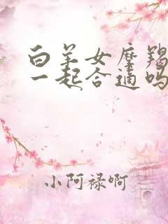 白羊女摩羯男在一起合适吗