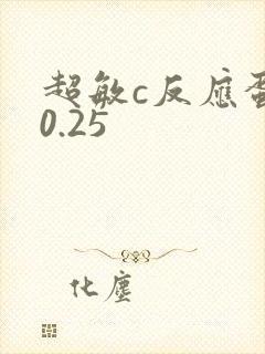 超敏c反应蛋白0.25