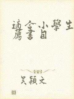 适合小学生的推荐书目