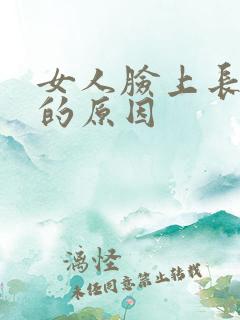 女人脸上长斑点的原因