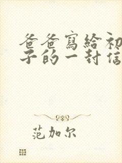 爸爸写给初中儿子的一封信鼓励与期望