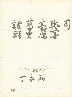 诸葛亮与司马懿谁更厉害