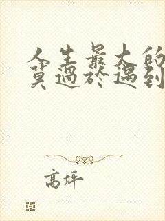 人生最大的遗憾莫过于遇到一个特别的人