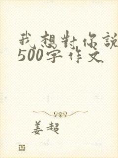 我想对你说妈妈500字作文