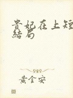 贵妃在上短剧大结局