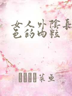 女人外阴长了白色的肉粒