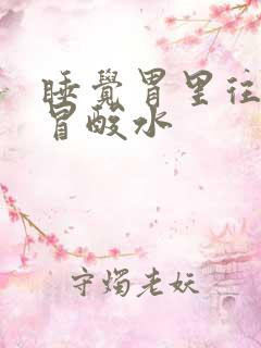 睡觉胃里往上胃冒酸水