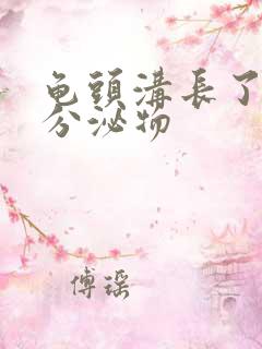 龟头沟长了白色分泌物